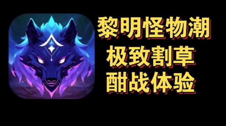 极致割草爽感!极限风筝操作,元素组合触发爆炸逆天伤害!截图