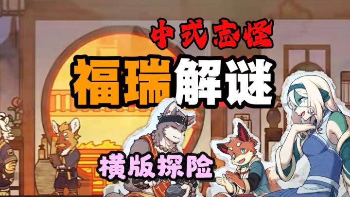 🔥99%好评?!中式志怪元素的解谜!!截图