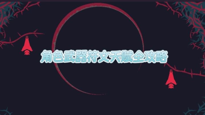 #再熬20分钟#新手必看角色武器符文天赋攻略截图