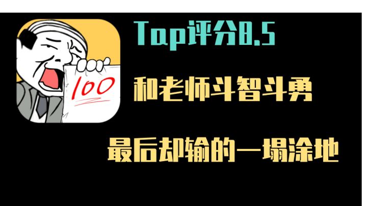 【带你入坑第二期】那些年和老师斗智斗勇时光#意想不到的魔性游戏#截图