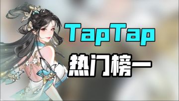 这游戏一经公测就霸榜热门榜一！亲手“玩转”华夏史