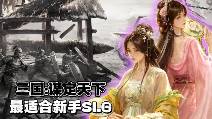 【三国谋定天下】零氪也能靠谋略称霸乱世✨最适合新手的SLG截图
