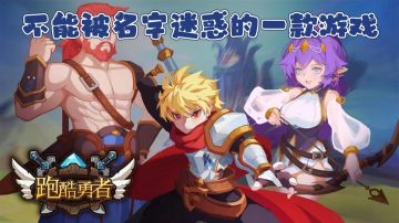 你以为的跑酷是你以为 其实我是肉鸽+闯关！！#新游观察局#