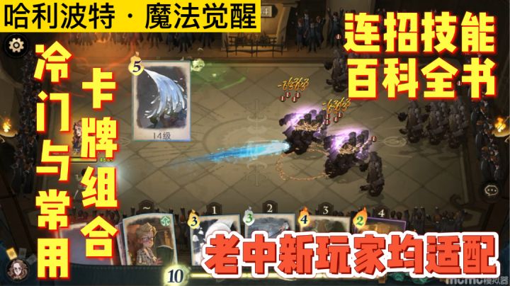 新版本【必杀技】卡牌连招组合/百科全书/人教版攻略实况解说！「哈利波特魔法觉醒」截图