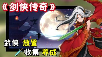 【游戏测评】一款集放置收集养成玩法，但大小不足两兆的江湖类型游戏。#新游观察局#