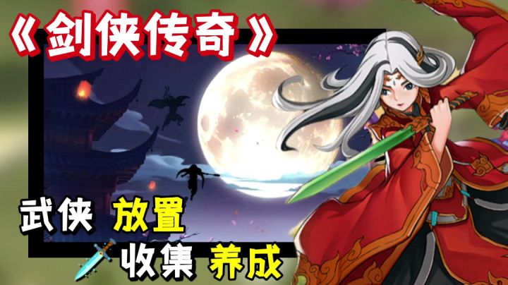 【游戏测评】一款集放置收集养成玩法,但大小不足两兆的江湖类型游戏。#新游观察局#截图