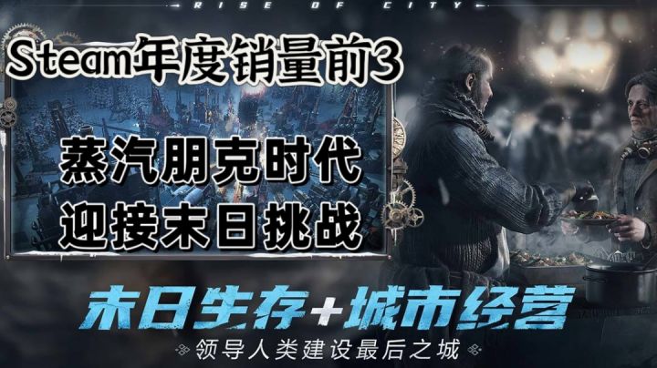 Steam年度销量前三!蒸汽朋克时代,迎接末日挑战!截图