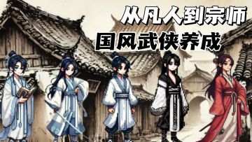 【TapTap年度游戏大赏】你以为修仙很难？其实只要亿点点修炼♨️