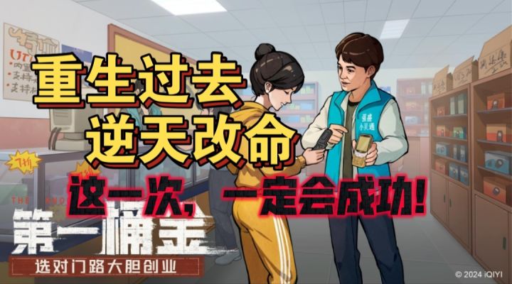 【时光杂货店】回到90年代,你会发家致富吗?截图