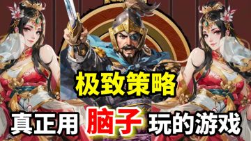 真·硬核，精确到个位的数值，相互组合成千变万化的战术！