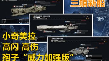 【无尽的拉格朗日】未来游戏中将要上线的三艘强力新船！亚达伯拉级重炮驱逐舰 康纳马