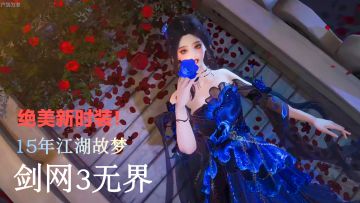 绝美新时装上线✨手机也能玩的江湖武侠世界‼️万千冒险畅爽体验