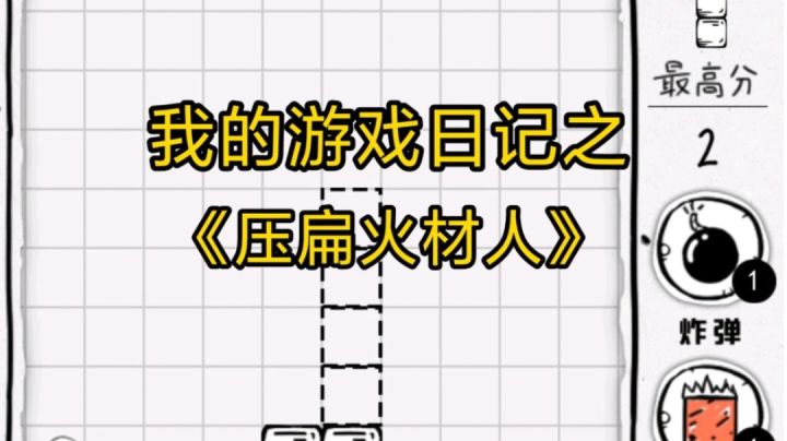 压扁火材人!压扁一切火柴人!截图