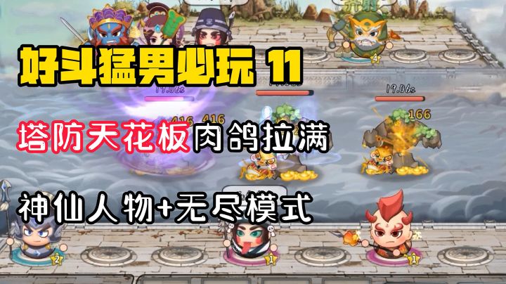 【好斗猛男11】属于我们国人自己的西部战斗!肉鸽+塔防,Tap评分9.6!截图
