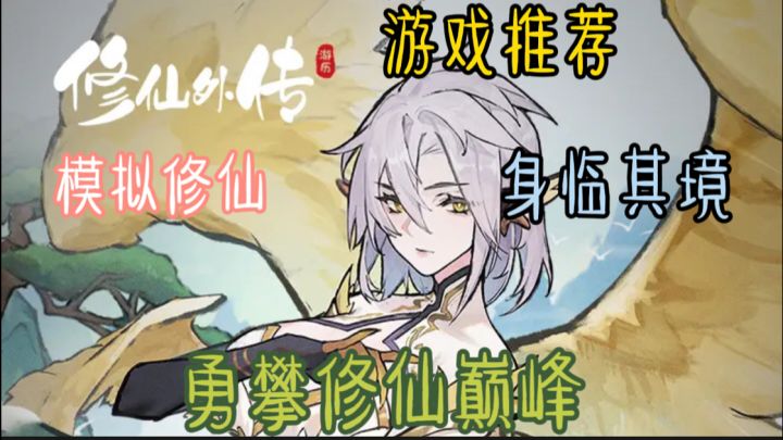 《修仙外传》不同于传统游戏，它融合了现代科技与古老修仙之道。截图