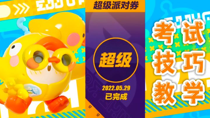 《蛋仔派对》超级派对券!5关小技巧你学废了嘛?——#攻略大师#截图