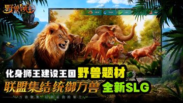 全新野兽题材SLG，化身狮子首领建设你的野兽帝国。
