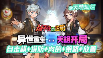 一分钟看懂塔防与自走棋的结合简单上手的解压小游戏