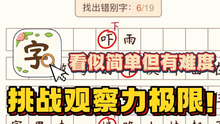 原来学汉字还能这么玩? 汉字找茬挑战观察力极限!不服来战截图