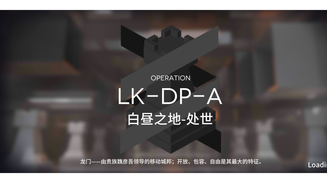 【小白学长】明日方舟联锁竞赛活动系列之LK-DP-A过关截图