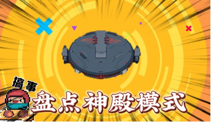 元气骑士：盘点神殿模式，忠犬太郎的获取！＃攻略大师＃截图