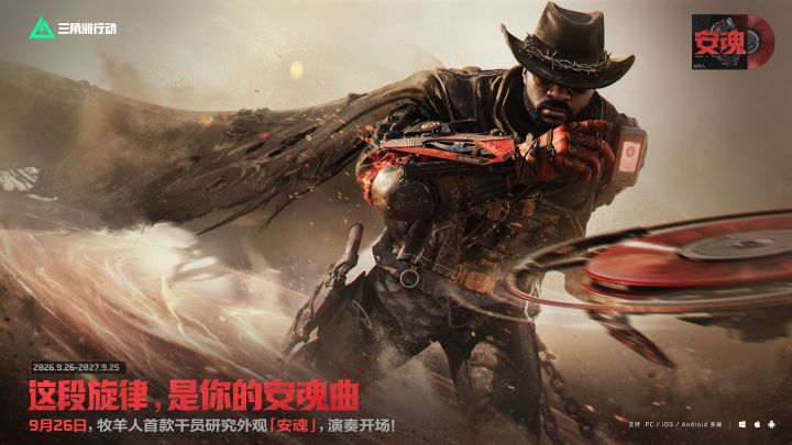 9月26日,全新干员研究外观【牧羊人-安魂】登场!截图