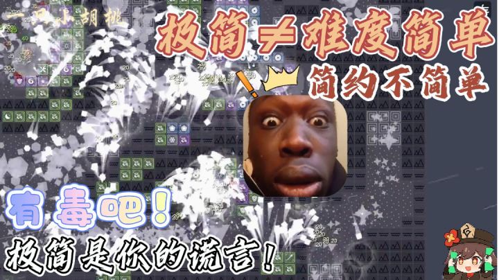 有毒…极简是你的谎言!简约不简单~塔防新境界截图