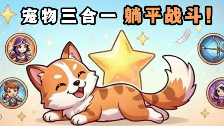 召唤合成宠物,躺平战斗,解放双手❗️截图