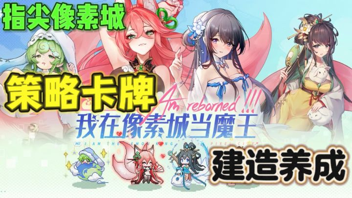 指尖像素城👾重生之我在像素城当魔王截图