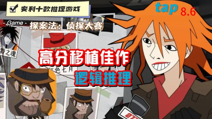 逻辑推理,高分移植,单机独立集于一身的高品质游戏截图