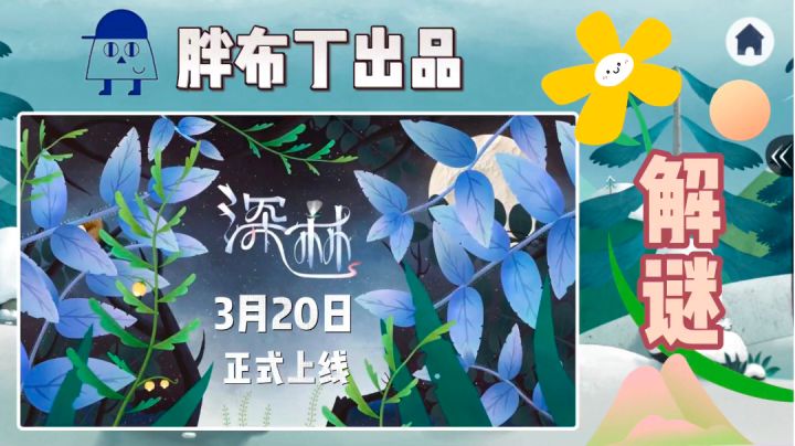 胖布丁新作3.20上线‼️点触式解谜·这会是你心目中的四季吗⁉️截图