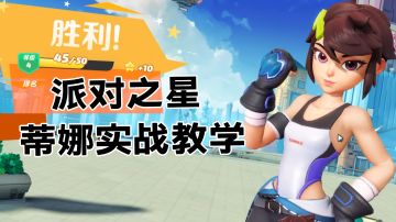 派对之星!蒂娜实战教学#我的TOPONE游戏#