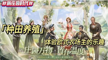 好游安利： 中世纪欧洲庄园生活种田手游 —— 《新庄园时代》