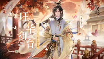 【摇光录 | 「珏华御台」版本PV开启】