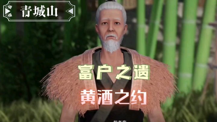 【不良人3】青城山轶事-黄酒之约(需要名声78级)截图