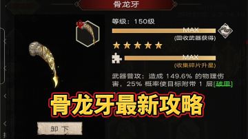 骨龙牙最新攻略，不朽之旅2周年新版本，骨龙牙强势回归#攻略大师#