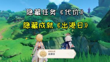 【原神】隐藏任务《代价》接取方法，后续隐藏成就《出港日》