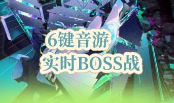杂音均衡器：打破传统音乐游戏，开启节奏打BOSS新体验！