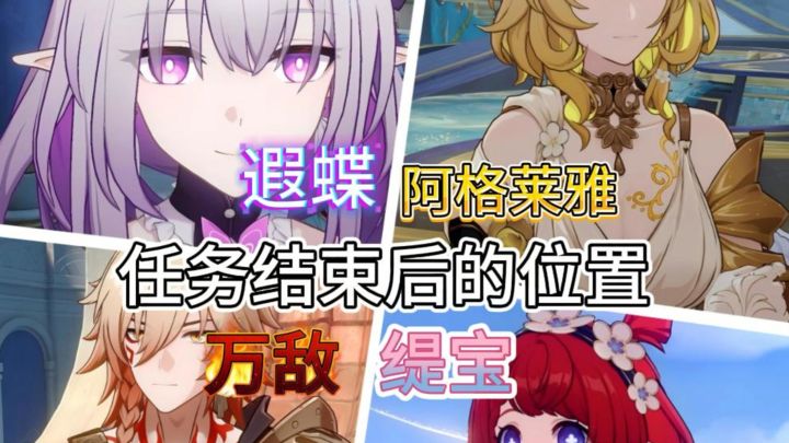 任务结束后的四大黄金裔位置截图