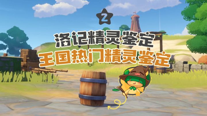 洛记精灵鉴定丨王国热门洛克精灵鉴定 第二期截图
