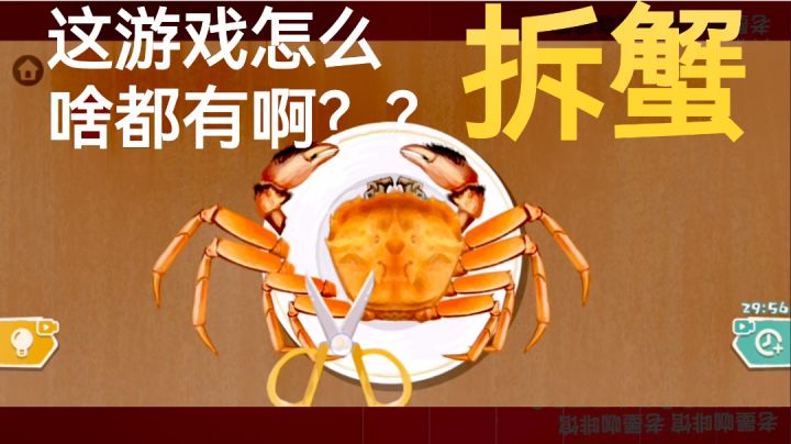 真的会蟹！这游戏咋连拆螃蟹都有啊？？《超级收纳馆》休闲小游戏截图