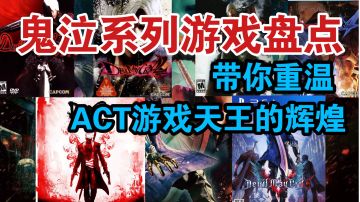 【鬼泣】系列游戏大盘点！带你了解每一部鬼泣作品！