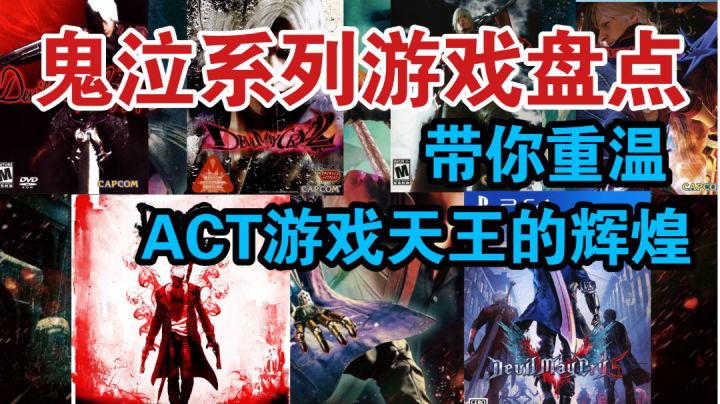 【鬼泣】系列游戏大盘点!带你了解每一部鬼泣作品!截图