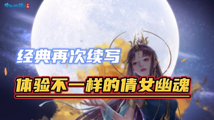 倩女幽魂:经典再次续写,体验不一样的倩女幽魂截图