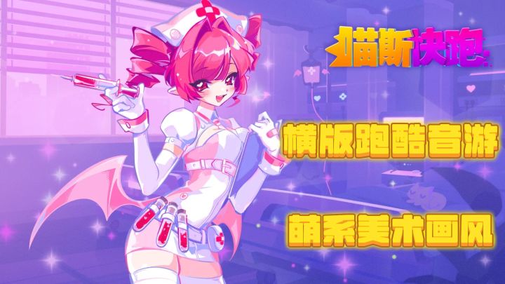 《喵斯快跑》：当节奏与跑酷碰撞出火花截图