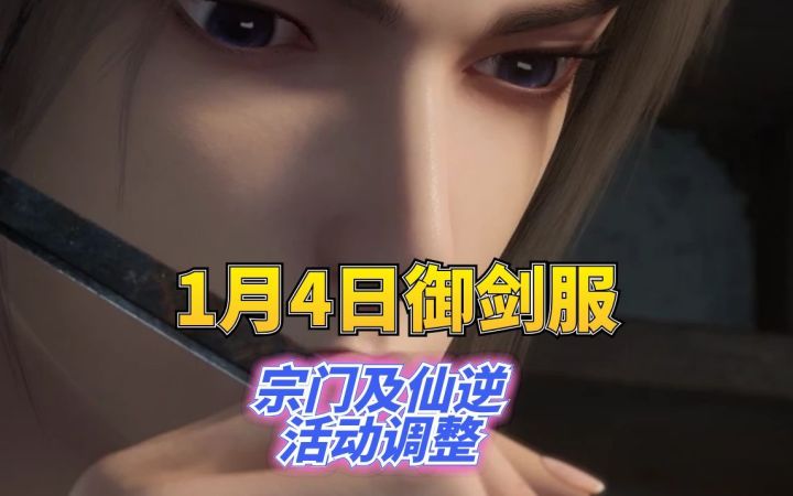 1.4日宗门以及仙逆联动重大调整截图
