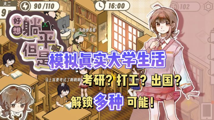 考研、👩‍🎓保研还是送外卖❓模拟最真实的大学生活‼️截图