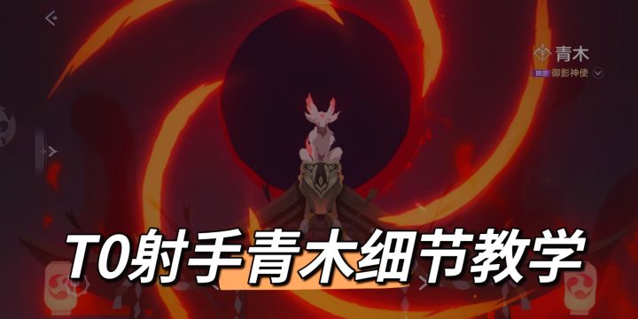 上分攻略,T0射手青木细节教学截图