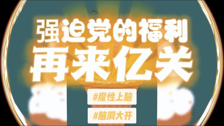 这简直就是强迫症患者的福音!再来亿关~截图