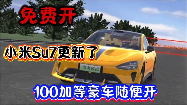 驾考模拟3D更新了，免费体验各种豪车！！！截图